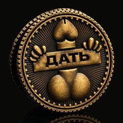 Монета выбора «Дать - Не дать», d = 2,5 см - фото 19617