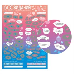 Скретч-плакат «Романтический гид. 60 свиданий», А3, 18+ - фото 19629