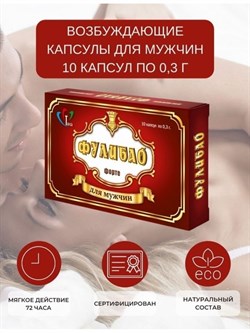 ФУЛИБАО 10 КАПСУЛ - фото 24651