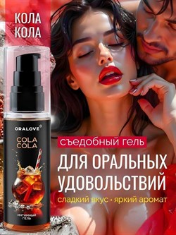 Сьедобный оральный гель Oralove Cola Cola, на водной основе, 60 г - фото 24768