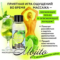 Массажное масло Mojito флакон 50 мл арт. LB-13012 - фото 25908