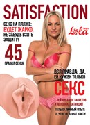 Мастурбатор Satisfaction Magazine Выпуск №45 2102-04Lola